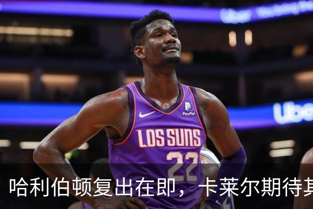哈利伯顿复出在即，卡莱尔期待其在季前赛中发挥