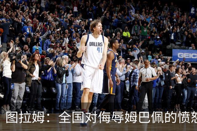 图拉姆：全国对侮辱姆巴佩的愤怒与反对社会暴力合法化的呼声