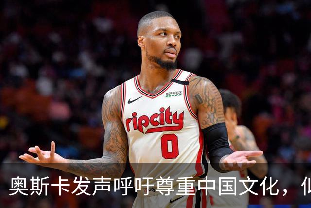 奥斯卡发声呼吁尊重中国文化，似为姆巴佩不当言论回应