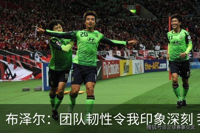 布泽尔：团队韧性令我印象深刻 我们在下半场提升了篮板和防守转换