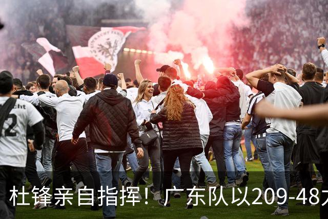 杜锋亲自指挥！广东队以209-48力克甘肃，年轻球员表现亮眼