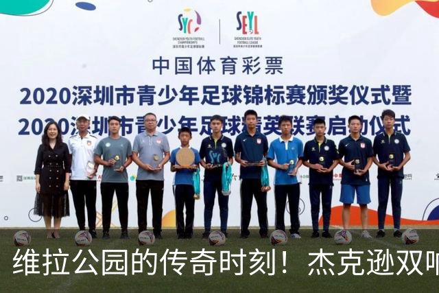 维拉公园的传奇时刻！杰克逊双响炮助球队反击曼城